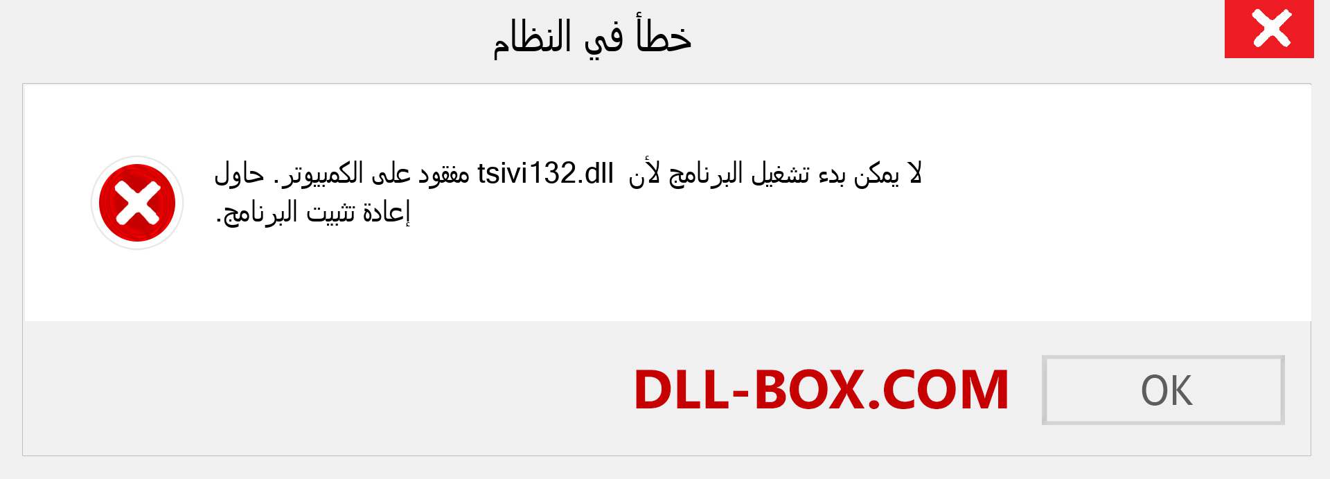 ملف tsivi132.dll مفقود ؟. التنزيل لنظام التشغيل Windows 7 و 8 و 10 - إصلاح خطأ tsivi132 dll المفقود على Windows والصور والصور